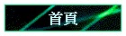 首頁