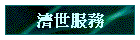濟世服務