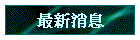 最新消息