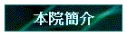 本院簡介