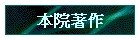 本院著作