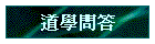 道學問答