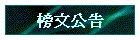 榜文公告
